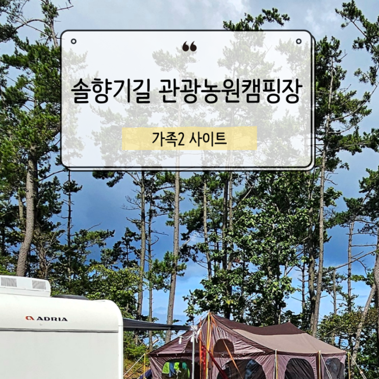  아이랑 캠핑 가기 진짜 괜찮을까? 태안 솔향기길 관광농원캠핑장 솔직후기