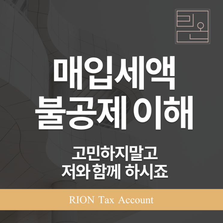  부가가치세 매입세액 불공제,모르면 세금 폭탄 맞습니다