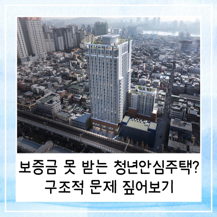  보증금 못 돌려받는 청년안심주택? 구조적 문제 짚어보기