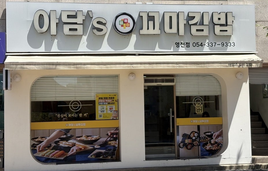 아담스꼬마김밥 영천점 사진 2