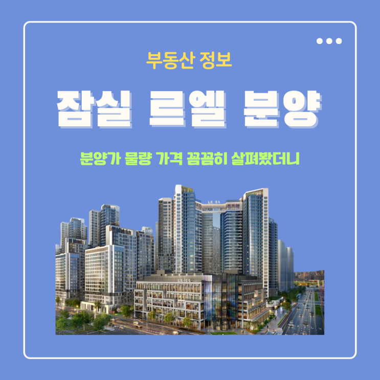  잠실 르엘 분양가 청약 물량 가격 주변 시세 꼼꼼히 살펴봤더니