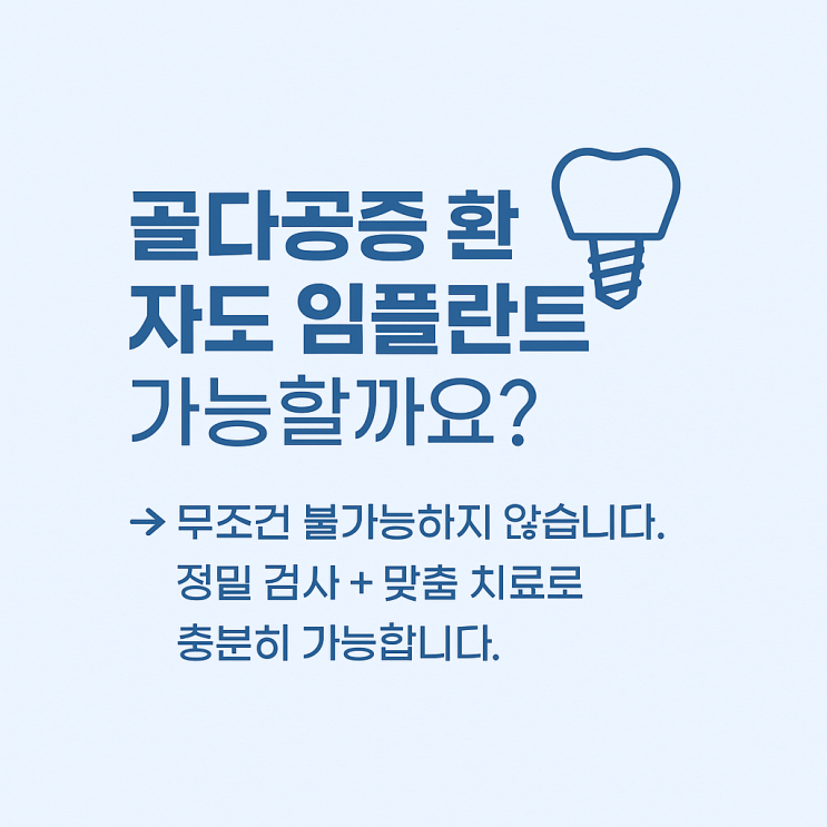   골다공증 환자도 임플란트 가능할까요?