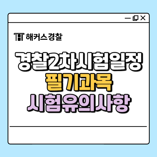  경찰2차시험일정, 곧 시작되는 필기 완벽 대비