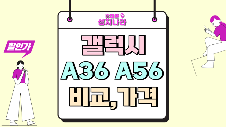  갤럭시 A36 VS A56 비교 가격 대비 성능