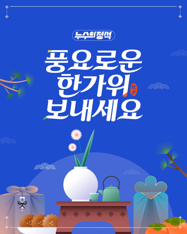  [누수의정석] 풍요로운 한가위 보내세요 누수의정석도 쉬어갑니다