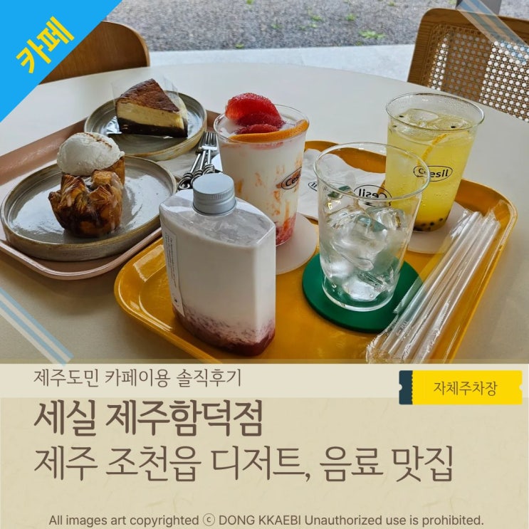  제주 조천읍 카페 디저트맛집! '세실 제주함덕점'