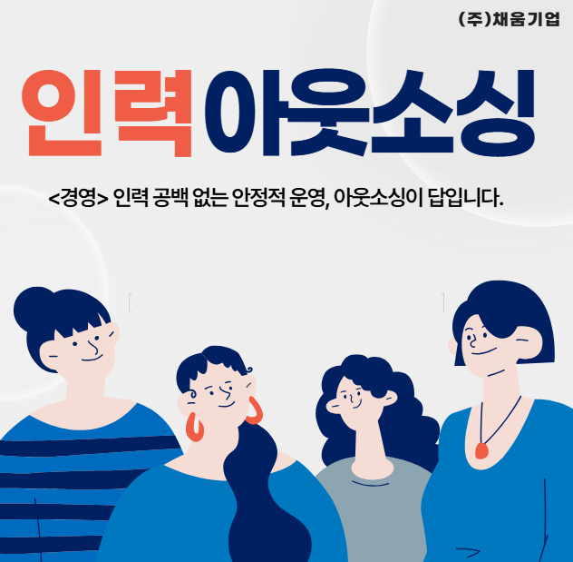  천안 기업의 성장 파트너, 인력아웃소싱 서비스