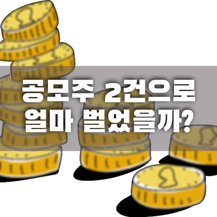  [주린이] 공모주 .. 너희 다 어디 갔니?