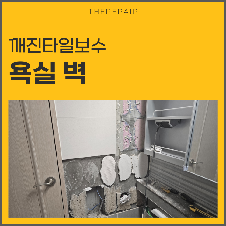  깨진타일보수 셀프 가능할까? 전문가 조언
