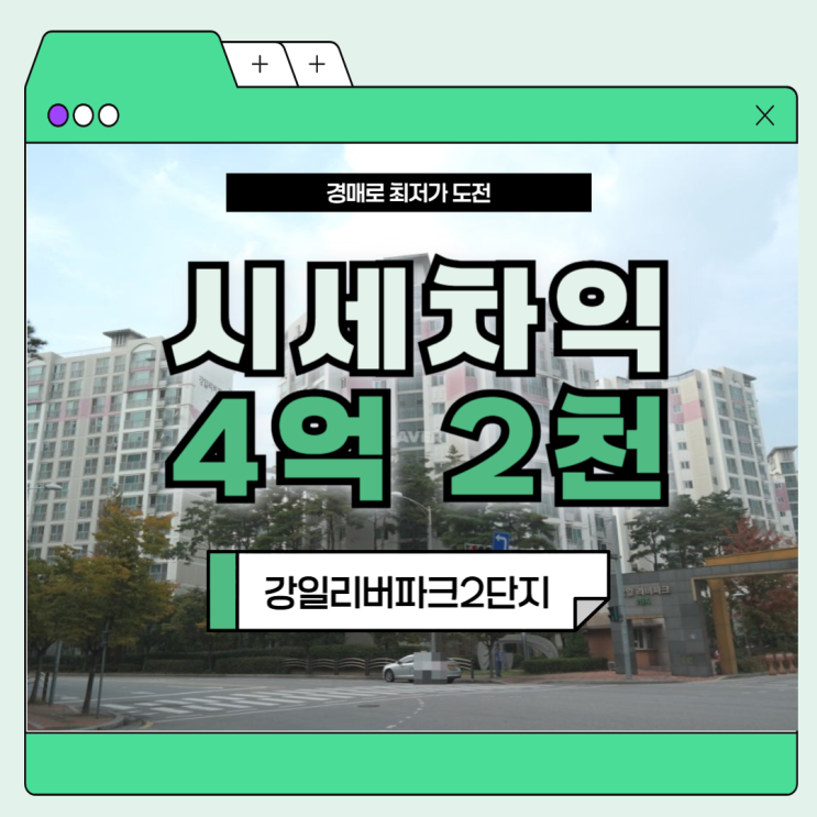  강동구아파트경매 강일리버파크 2단지 입찰 방법
