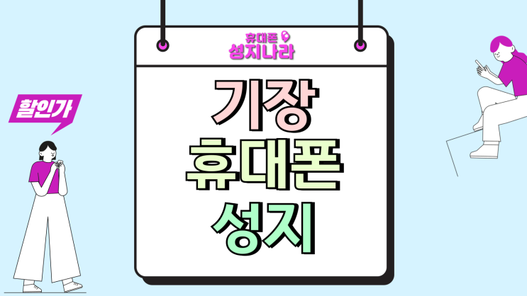 기장 휴대폰 성지 핸드폰 보조금 제대로 받는법