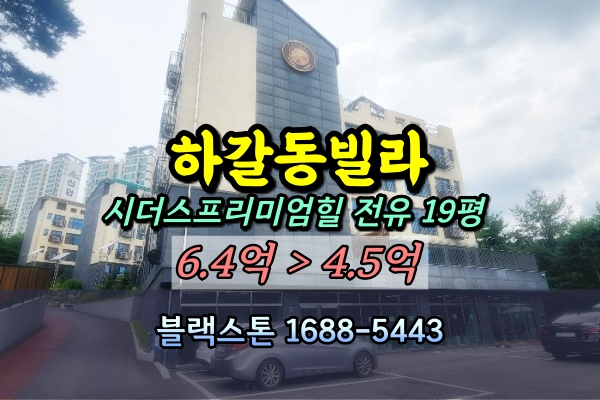  하갈동 신축빌라 경매 시더스프리미엄힐 5억