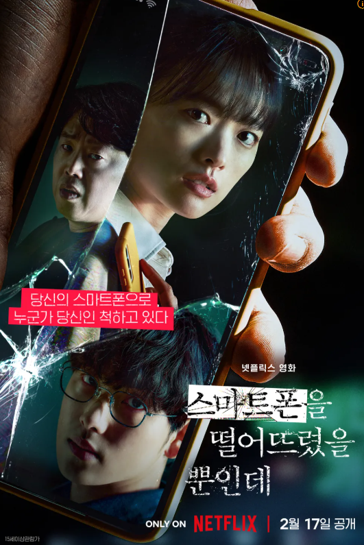 [천우희X임시완 넷플릭스 스마트폰을 떨어뜨렸을 뿐인데 줄거리 범인과결말]