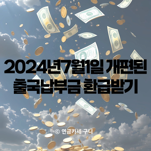  2024년7월1일 개편된 출국납부금 환급받기