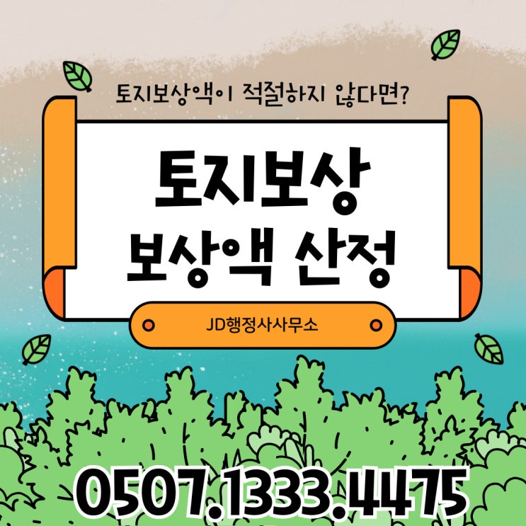  대전행정사의 서울토지보상, 대전행정사, 수도권토지수용, 증액방법 고양, 파주, 안산, 군포, 안양,부천의왕