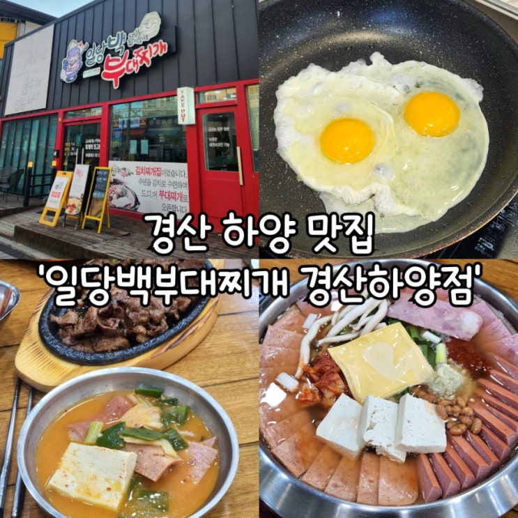  경산 하양 맛집 일당백부대찌개 경산하양점 무한리필 라면사리까지 가성비 최고