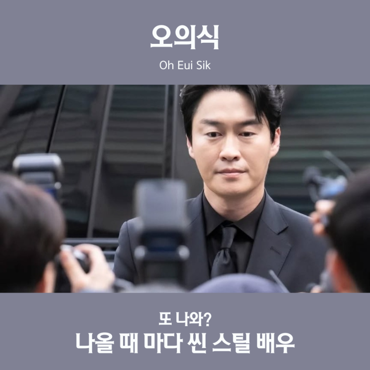 <b>오의식</b> 또 나와? 이번엔 <b>폭군의 셰프</b> 간신 맡았다