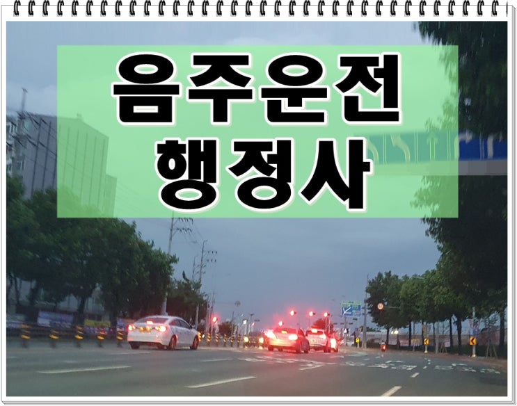  창녕 행정사 음주운전 반성문 및 면허구제 (밀양 합천 함양 거창 산청 포함)