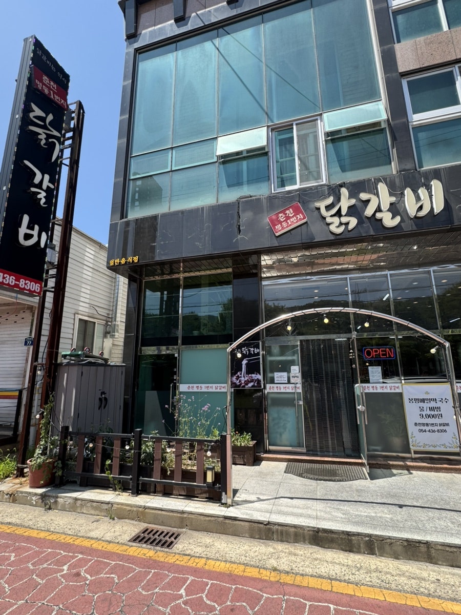 춘천명동1번지닭갈비 사진 2