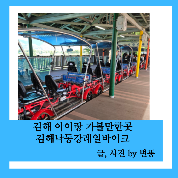  김해 아이랑 가볼만한곳: 김해낙동강레일파크 내돈내산 찐 후기!!!(자동으로도 탈 수 있어요!)