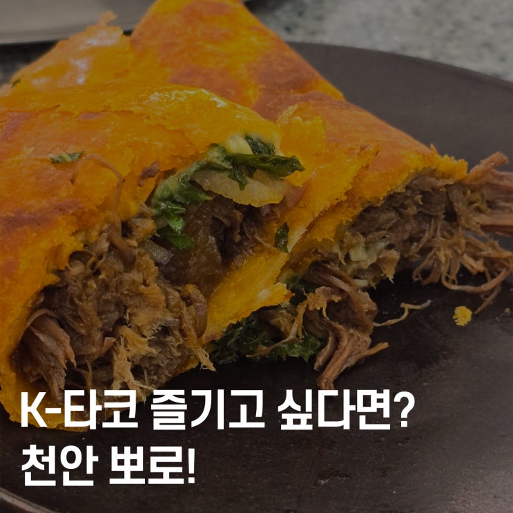  천안 신부동 감각 타코 맛집, 뽀로 솔직 후기