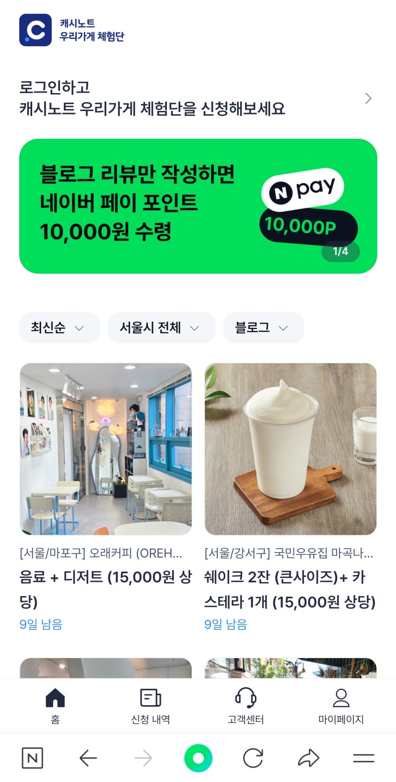 블로그 체험단 초보 선정 쉬운 캐시노트 플레이스 체험 후기