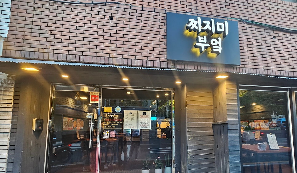 찌지미부엌 사진 3
