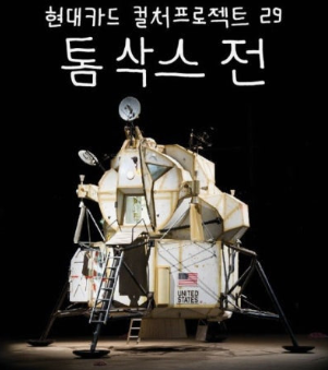  톰삭스전, 아직도 안 가봤어? (현대카드 할인, 주차, 예매 꿀팁 총정리)