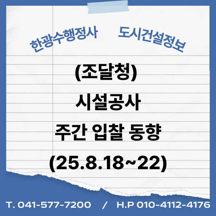  (조달청) 시설공사 주간(’25.8.18.~’25.8.22.)입찰 동향