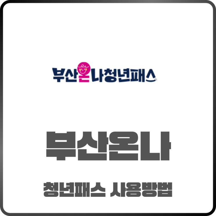  부산온나청년패스 신청방법부터 사용법까지 정리