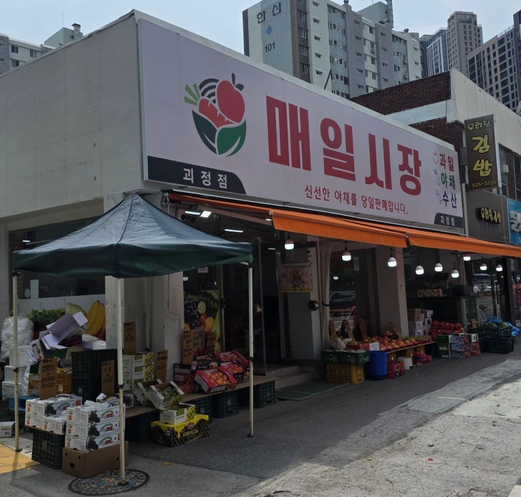  대전 매일시장 탄방본점｜신선 채소·과일·건어물 한 번에 장보기