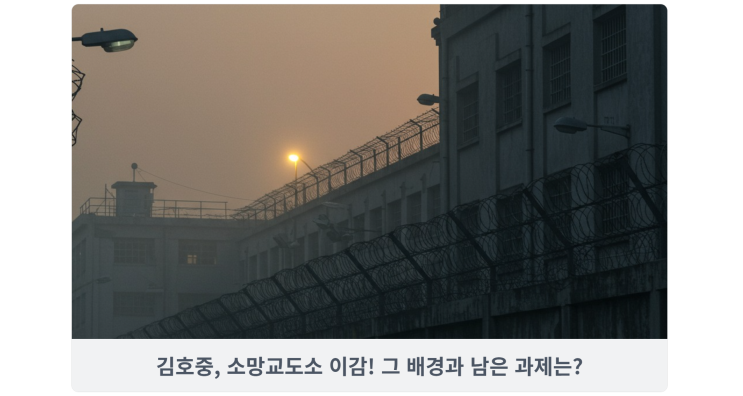  김호중, 소망교도소 이감! 그 배경과 남은 과제는?