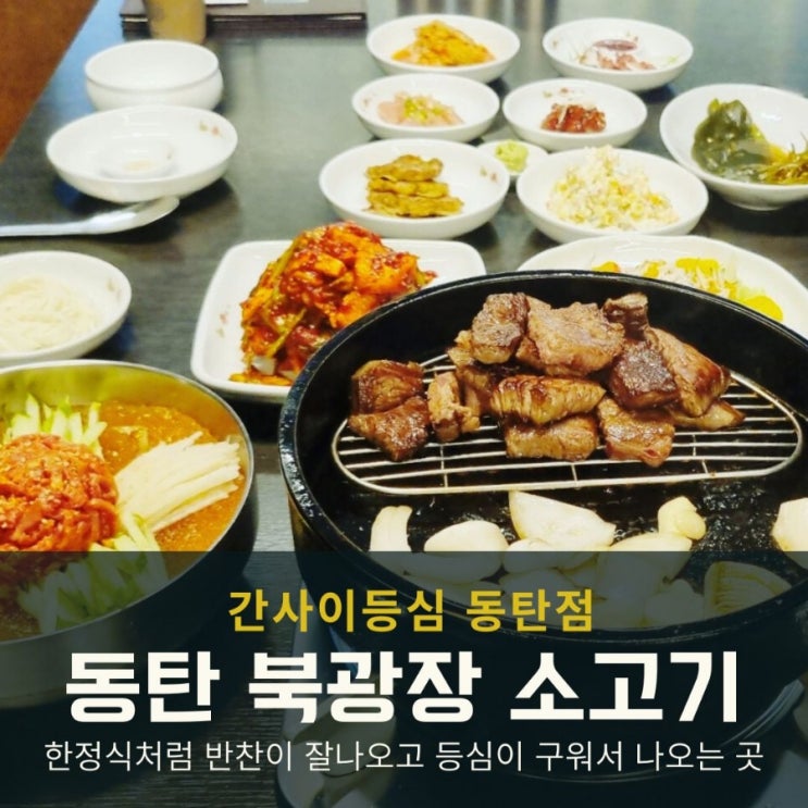  동탄 소고기 맛집 간사이등심 한정식처럼 푸짐했던 고깃집 데이트