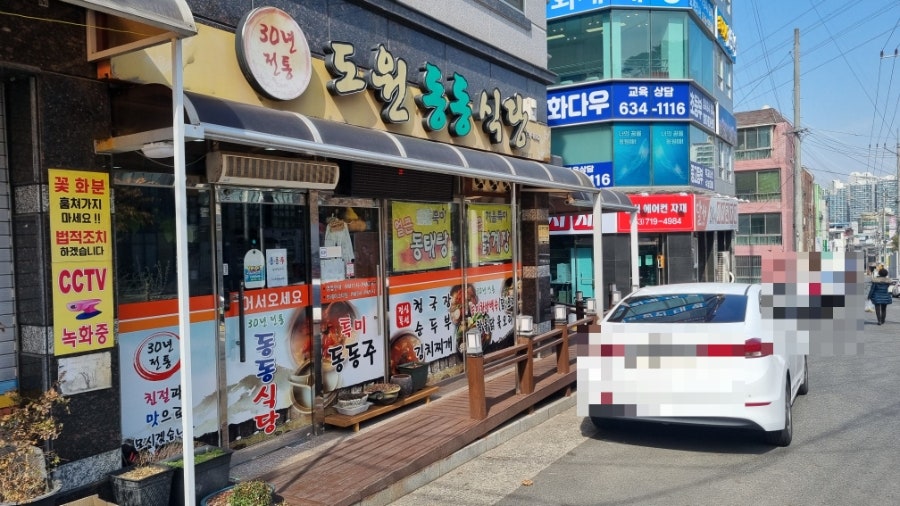 도원동동식당 사진 1