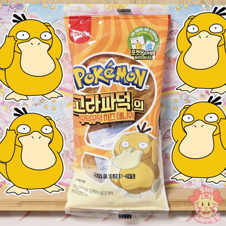  신상 포켓몬빵 고라파덕의 꾸덕꾸덕 치즈데니쉬 띠부씰 후기