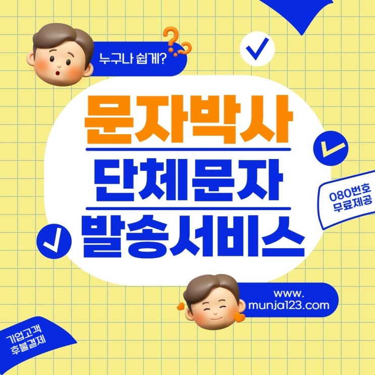 누구나 쉽고 빠르게 보내는 인터넷 단체문자발송 서비스