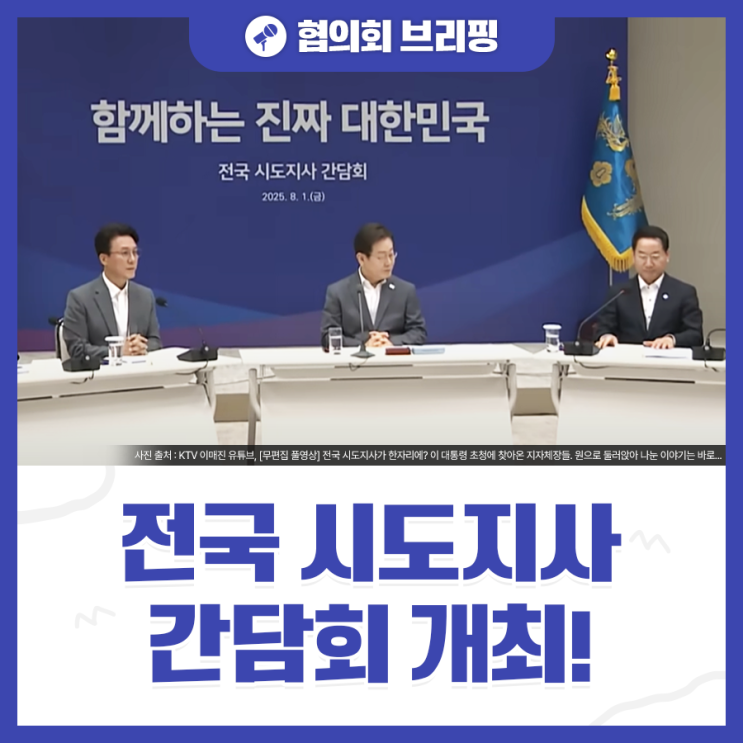 <b>대통령</b>실에서 전국 시도지사 <b>간담회 개최</b>!