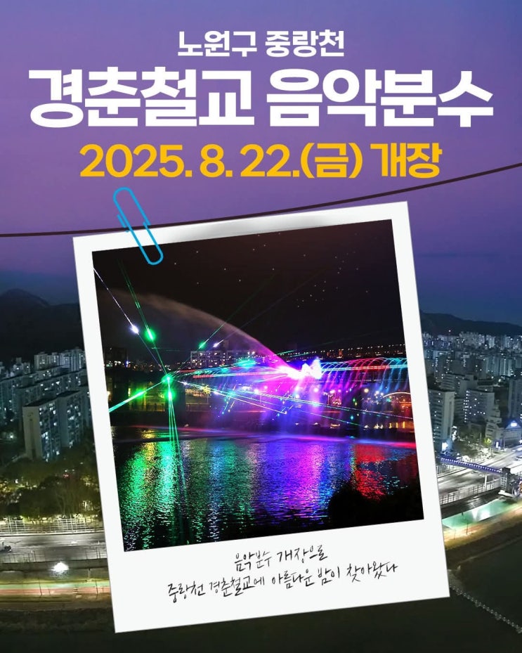 중랑천 <b>경춘철교 음악분수</b> 8월 22일 <b>개장</b>! 시간, 위치, <b>분수</b>쇼... 