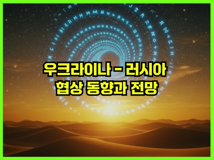 우크라이나-<b>러시아 협상</b> 동향과 전망