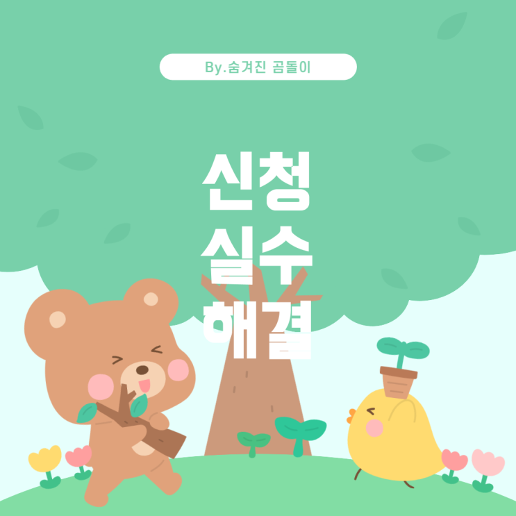  소상공인 부담 크레딧: 카드 신청 실수 해결 방법