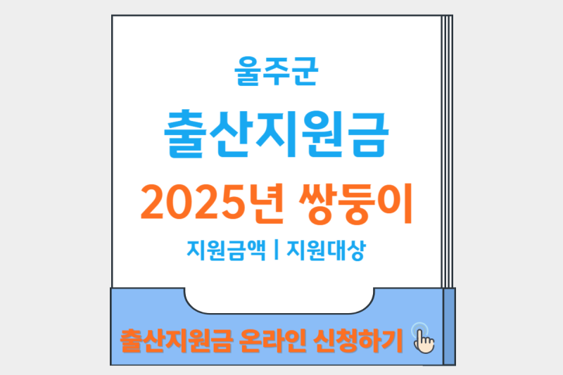 울주군 출산지원금 2025년 쌍둥이
