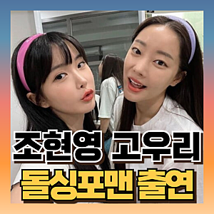 조현영 전남친 누구? 고우리 배우자 남편 (ft레인보우팀 프로필/돌싱포맨)