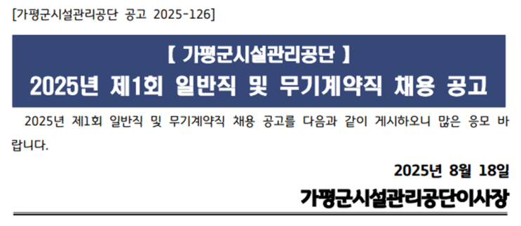  가평시설관리공단 조경 분야 채용 소식 (~9/2)