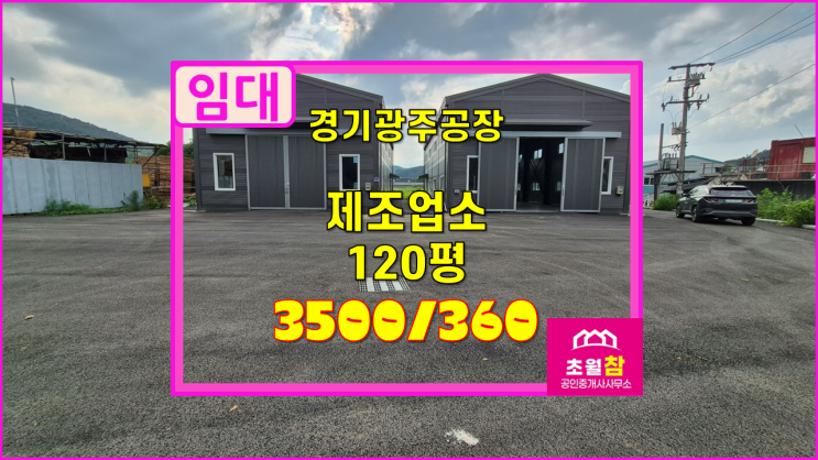  경기광주 초월읍 120평 제조업소 임대  2동구조+넓은단독마당+식품공장가능+대형트럭진입