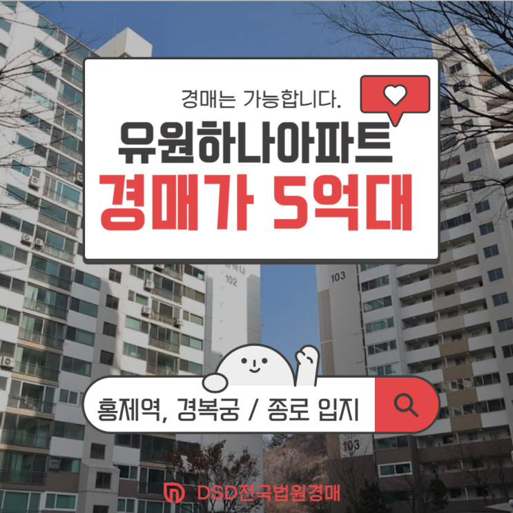  서대문아파트경매 유원하나아파트 법원 경매