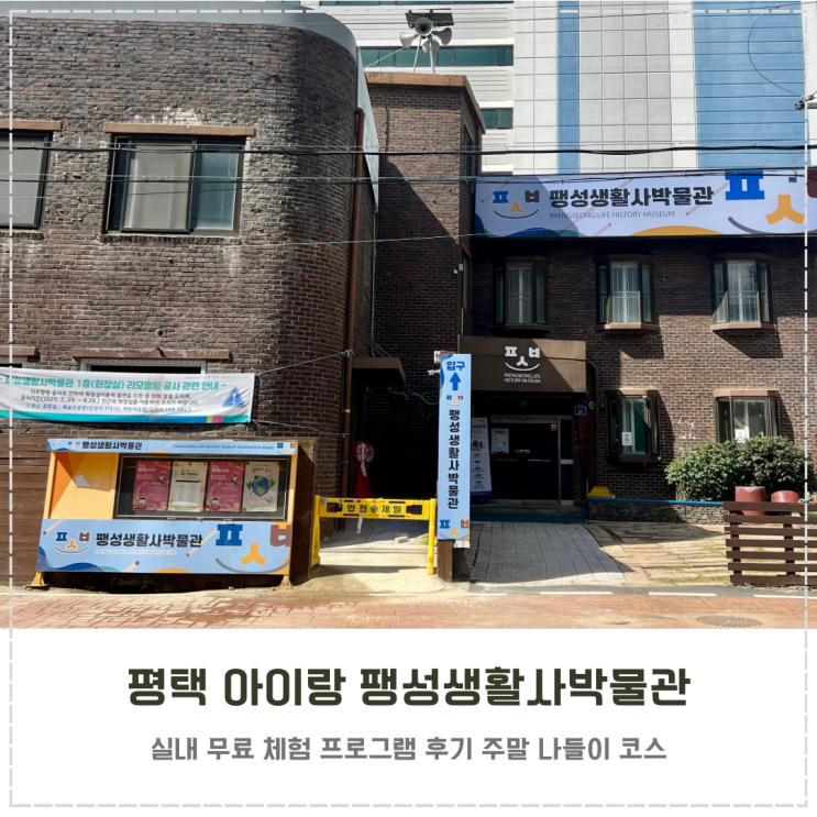  평택 아이랑 주말 실내 무료 팽성생활사박물관 체험