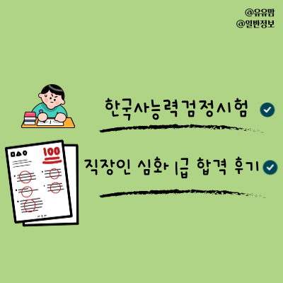 직장인 한국사능력검정시험 75회 심화 1급 후기(공부방법, 교재, 어플 추천!) 광고X