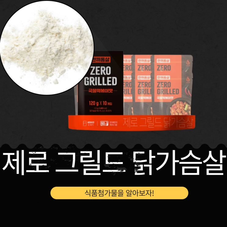 코스트코 한끼통살 제로 그릴드 닭가슴살 - 영양성분, 식품첨가물 리뷰