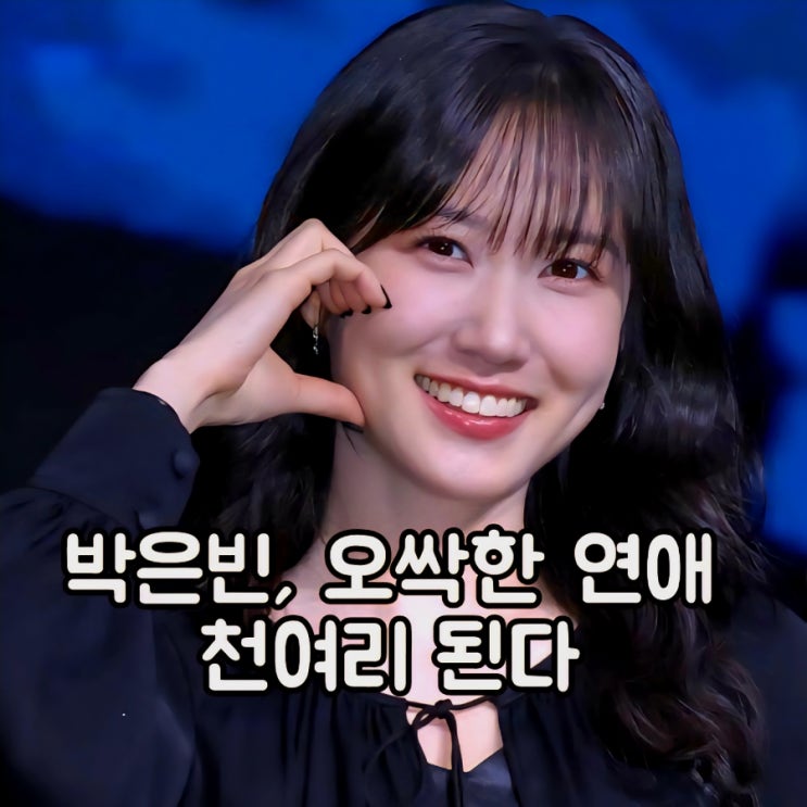 <b>박은빈</b> 차기작 <b>오싹한 연애</b> 리메이크 드라마 ft. 손예진... 