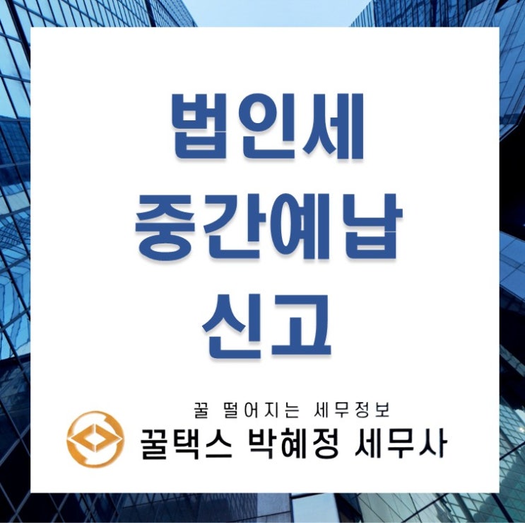  법인세 중간예납 신고방법 납부면제대상 분납방법